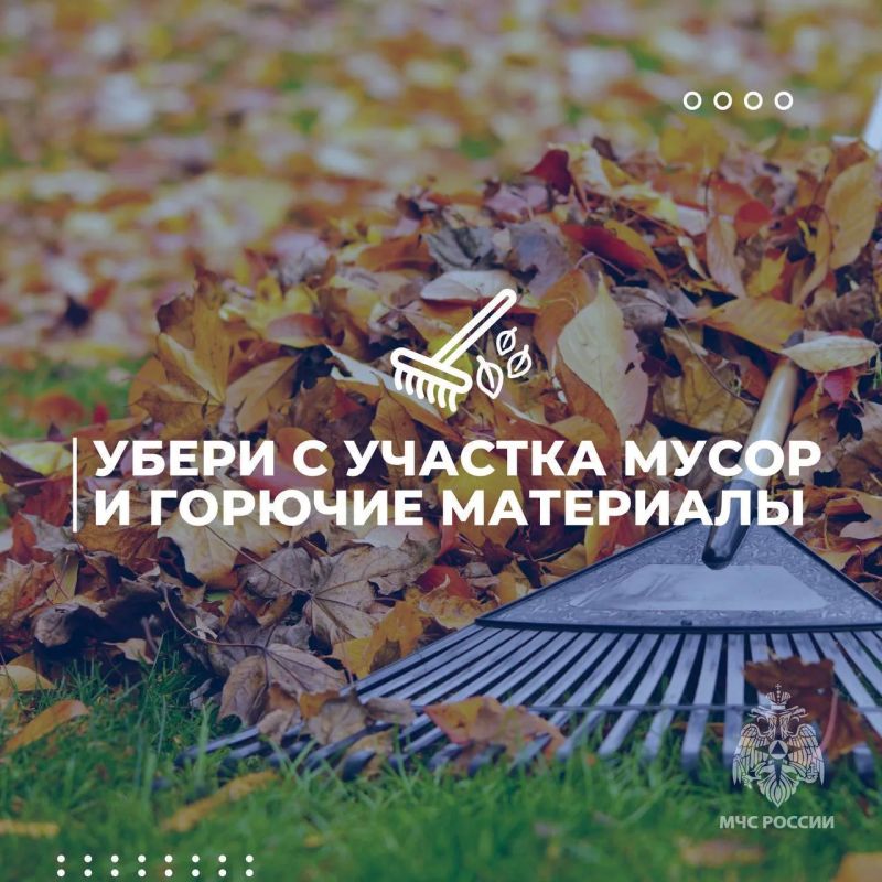 МЧС России напоминает: подготовьте дачный участок к осеннему сезону МЧС России напоминает: подготовьте дачный участок к осеннему сезону