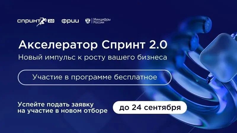 Акселератор Спринт 2.0: ФРИИ открывает третий отбор 2026 года — приглашает компании Иркутской области