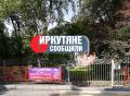 Иркутяне сообщили – мы выполнили