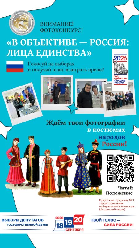 Иркутская городская № 1 территориальная избирательная комиссия (Ленинский округ) проводит фотоконкурс «В объективе — Россия: лица единства», посвященный Году единства народов России