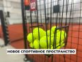 Новое пространство для занятий падел-теннисом открыли в Ангарске