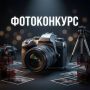 Фотоконкурс «Выборы – запечатлей момент гражданского участия!»