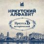 Ъ – это исторический ИркутскЪ! Наш город бережно хранит память о событиях, которые повлияли на его развитие