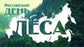 15–17 сентября — Российский день леса