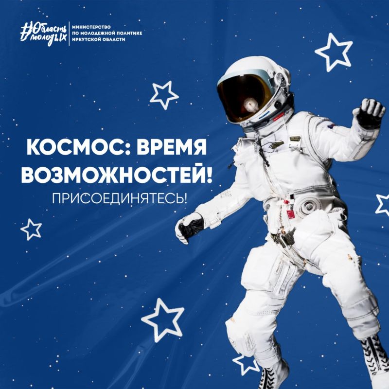 Молодежь Иркутской области: шанс посетить космодром «Восточный»
