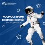 Космос зовет молодежь Иркутской области!