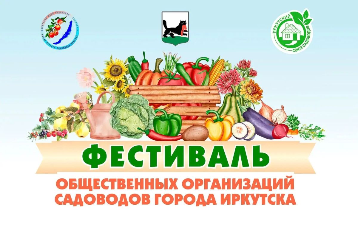 Фестиваль садоводов пройдет в Иркутске