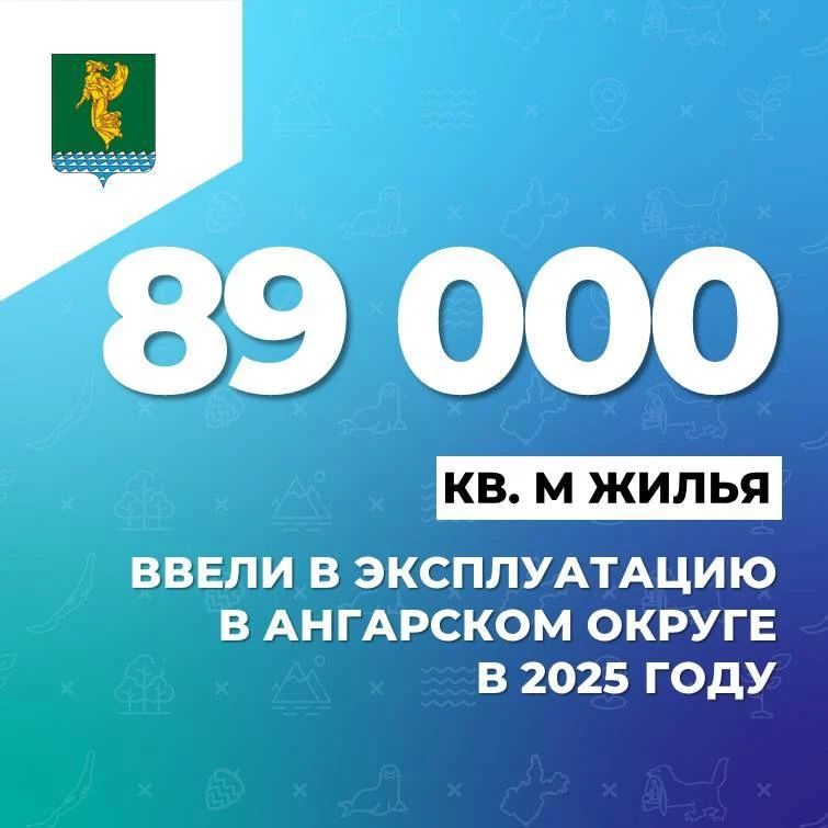 #Цифранедели. Почти 89 тысяч квадратных метров жилья ввели в эксплуатацию в Ангарском округе в 2025 году