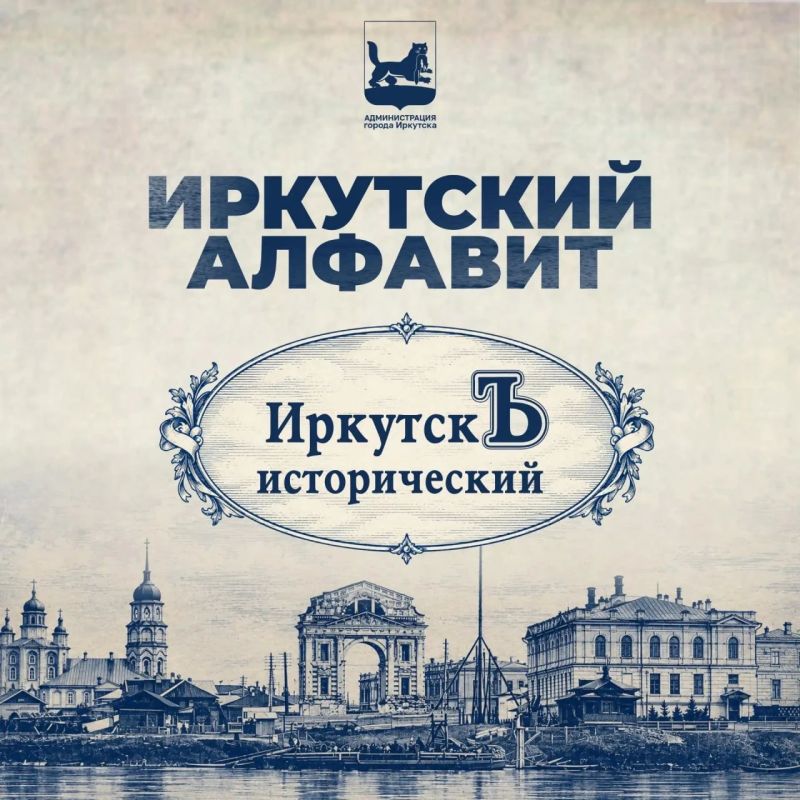 Вы думали, что мы пропустим Ъ? Нет, ведь это – исторический ИркутскЪ! Наш город бережно хранит память о событиях, которые повлияли на его развитие