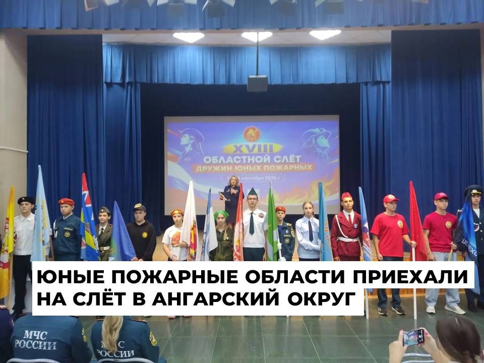 Слёт дружин юных пожарных проходит в Ангарском округе