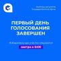 Первый день выборов завершился в Иркутской области