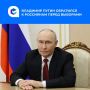 Президент призвал россиян принять участие в голосовании 18, 19 и 20 сентября и сделать обдуманный, ответственный выбор