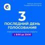 Последний день голосования на выборах – 20 сентября