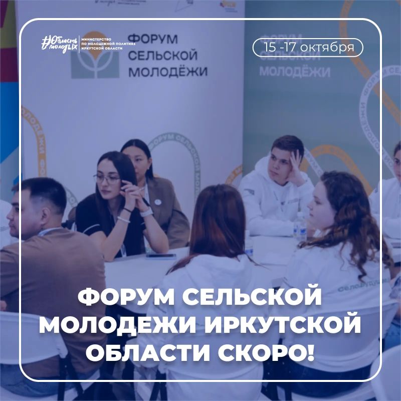 Осталось совсем немного времени, чтобы попасть на Форум сельской молодежи Иркутской области