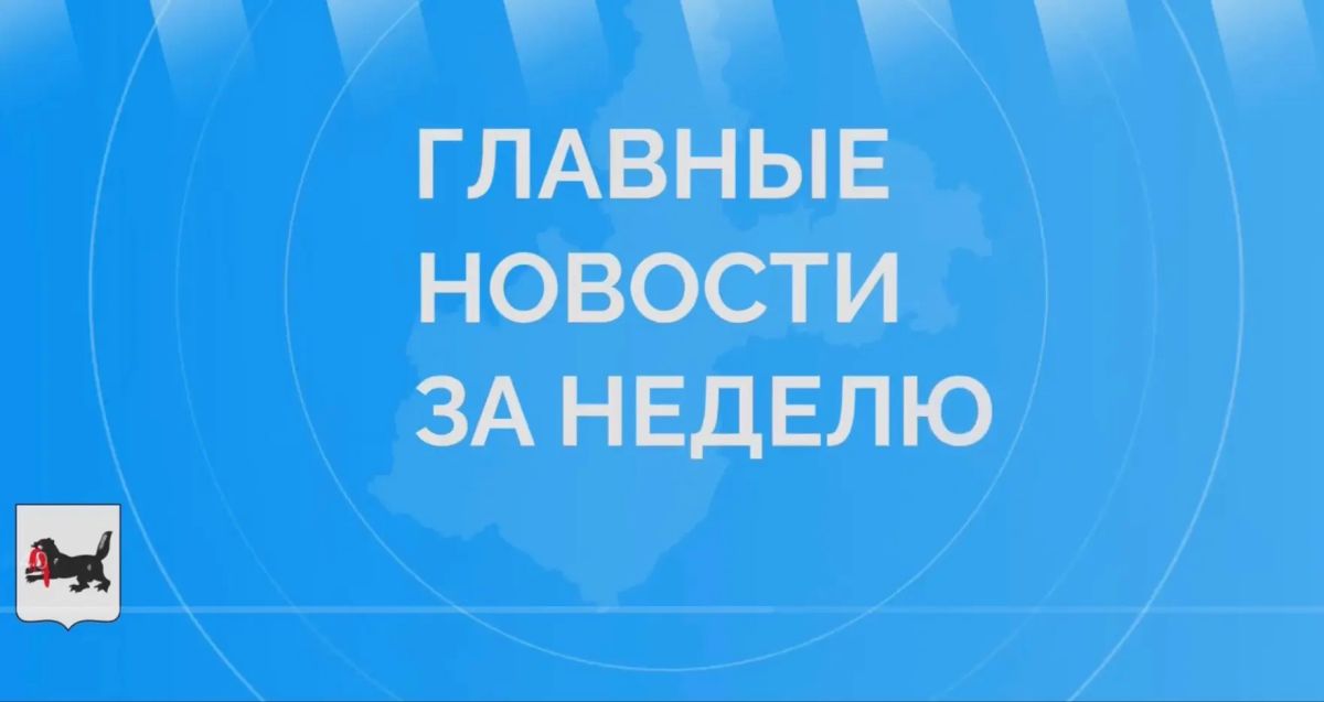Сергей Петров: О самых значимых событиях недели в регионе сообщает канал Губернатора Иркутской области Игоря Ивановича Кобзева
