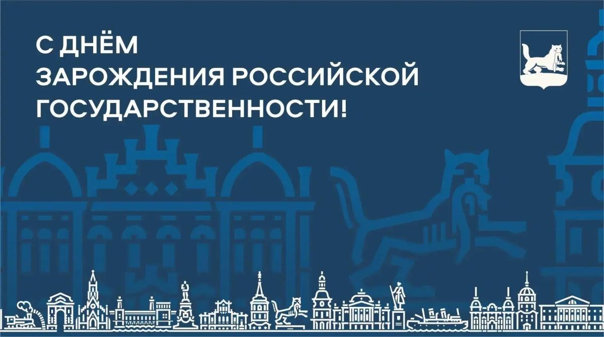 Поздравление мэра Руслана Болотова с Днём зарождения российской государственности