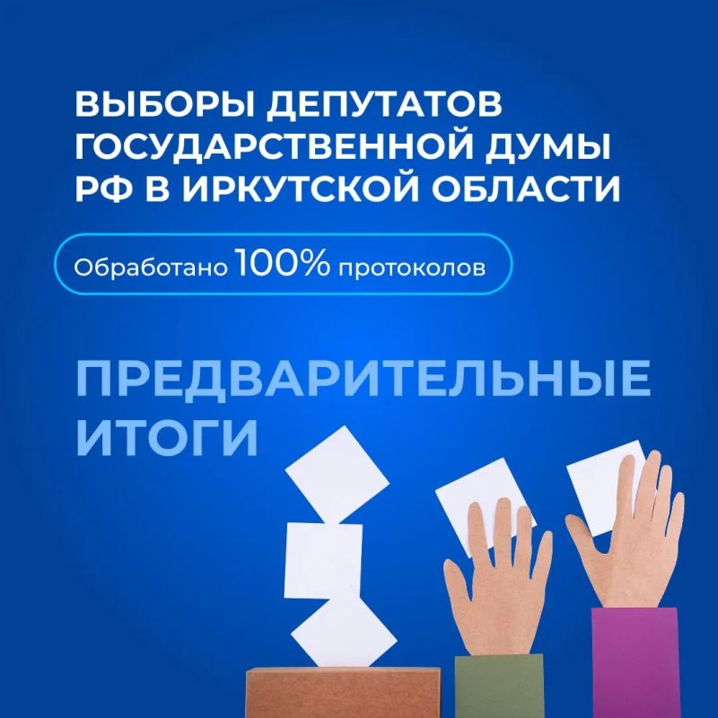 Предварительные итоги выборов депутатов Государственной Думы РФ в Иркутской области