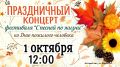 Гала-концерт «С песней по жизни» пройдет 1 октября в Иркутске