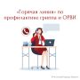 Начала работу горячая линия по вопросам профилактики гриппа и ОРВИ