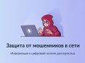 Защита от мошенников в сети