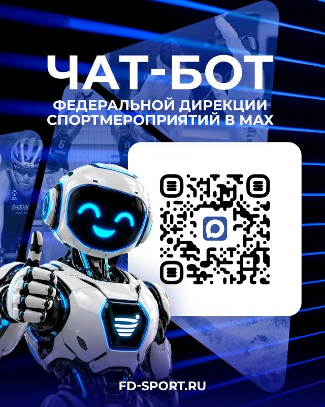 Подключайтесь к чат-боту Федеральной дирекции спортмероприятий в мессенджере «Макс»!
