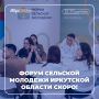 Осталось совсем немного времени, чтобы попасть на Форум сельской молодежи Иркутской области