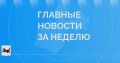 Сергей Петров: О самых значимых событиях недели в регионе сообщает канал Губернатора Иркутской области Игоря Ивановича Кобзева