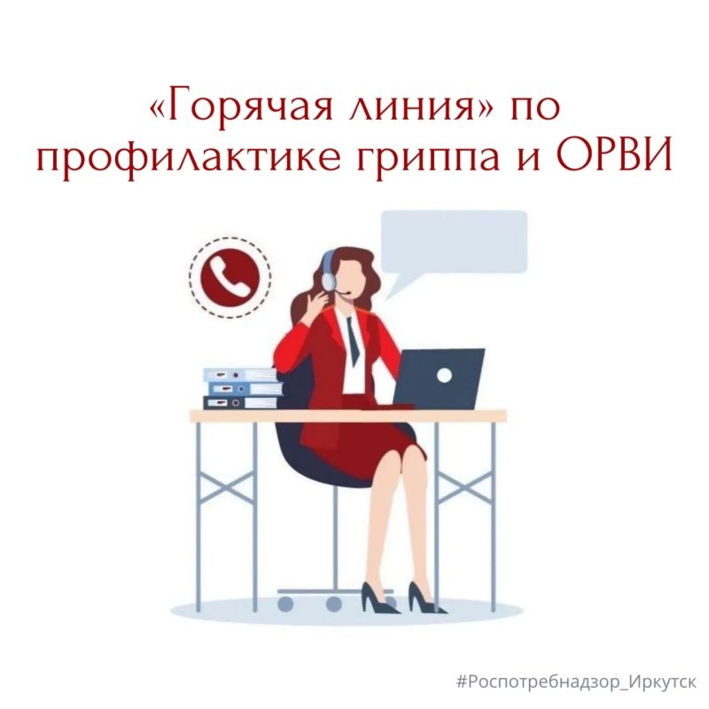 Начала работу горячая линия по вопросам профилактики гриппа и ОРВИ