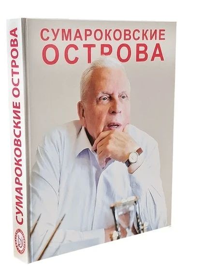 Мы начинаем публикацию книги «Сумароковские острова» — документальной биографии Ильи Алексеевича Сумарокова, основателя Усольского свинокомплекса Мы начинаем публикацию книги «Сумароковские острова» — документальной биографии Ильи Алексеевича Сумарокова, основателя Усольского свинокомплекса