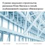 Статья «Модульное строительство: между скоростью возведения и соблюдением норм» председателя Контрольно-счетной палаты Иркутской области Юлии Махтиной опубликована в авторитетном журнале «Финконтроль»