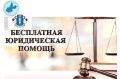 В рамках Всероссийского единого дня оказания бесплатной юридической помощи, организованного Уполномоченным по правам человека в Российской Федерации и Ассоциацией юристов России, специалистами аппарата Уполномоченного по...