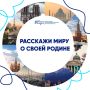 Расскажи миру о своей Родине!