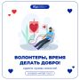 Волонтеры, время делать добро!