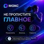 Ведем канал в мессенджере «МАКС»