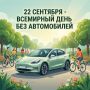 22 сентября — Всемирный день без автомобилей