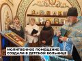 Молельную комнату создали в городской детской больнице