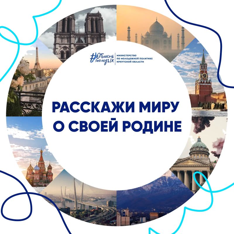 Расскажи миру о своей Родине!