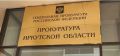 В результате принятых прокуратурой Иркутской области мер разработан алгоритм проведения иммунопрофилактики респираторно-синцитиальной инфекции детям группы риска