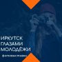 «Иркутск глазами молодежи» – в творческой мастерской «Гений места» откроется фотовыставка
