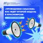 «Проводники смыслов» вас ждет второй модуль в Красноярске!