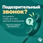 Как не стать жертвой мошенников?