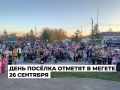 Жителей Мегета приглашают отметить День посёлка