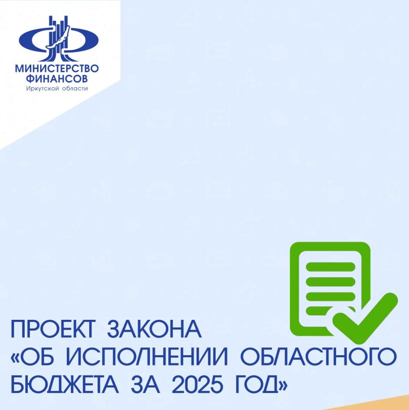 Проект закона Иркутской области «Об исполнении областного бюджета за 2025 год» принят на 42–й сессии Законодательного Собрания региона