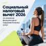 С 2022 года граждане могут получать социальный налоговый вычет за физкультурно-оздоровительные услуги