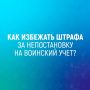 Воинский учёт: ваши обязанности и порядок снятия