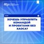Хочешь управлять командой и проектами без хаоса?