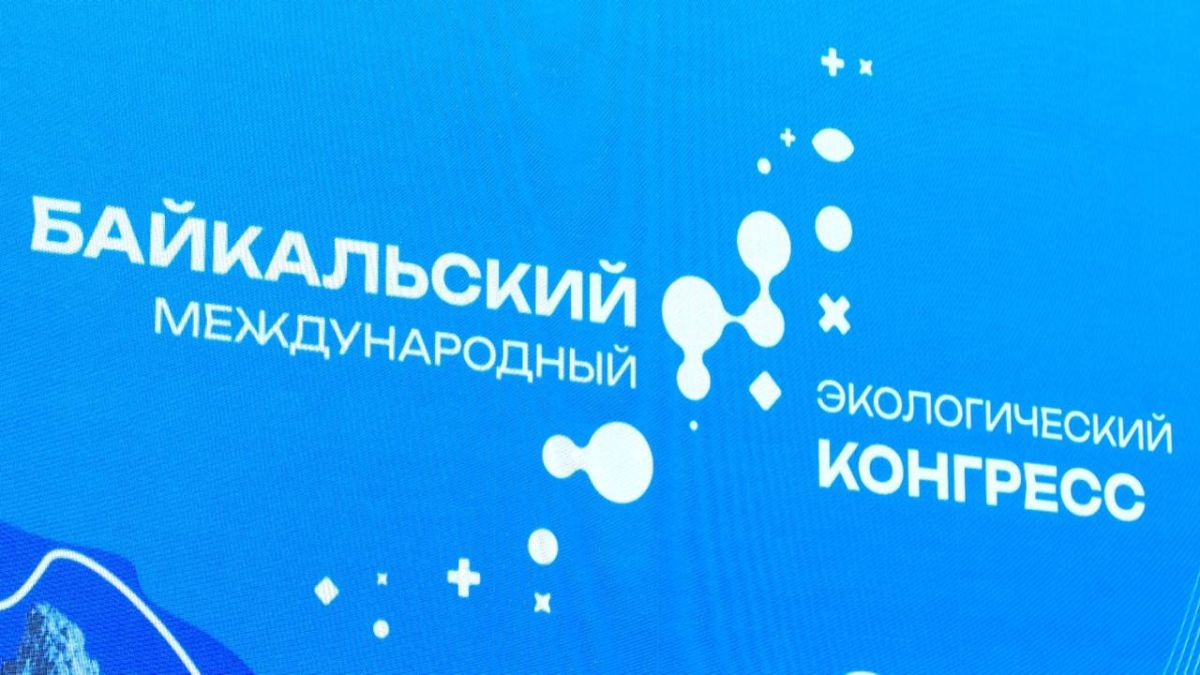 Байкальский международный экологический конгресс стартовал в Иркутске