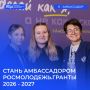 Если душа хочет наставничества - откройся этому делу, стань амбассадором Росмолодежь.Гранты 2026–2027!