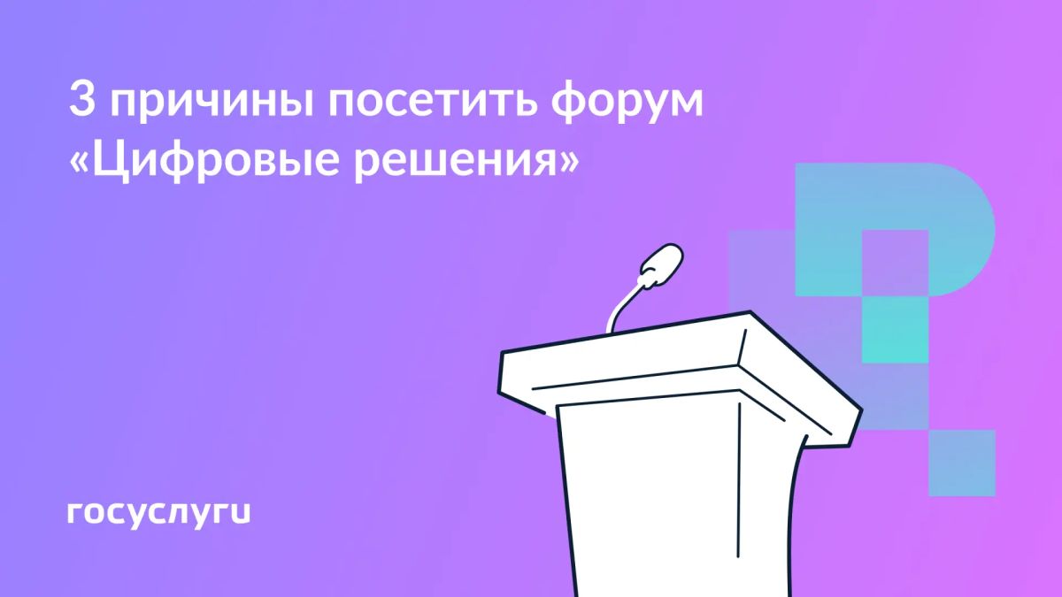 Приходите на форум «Цифровые решения»