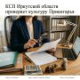 Контрольно-счетная палата Иркутской области под руководством аудитора Елены Петровой проводит проверку финансово-хозяйственной деятельности государственных автономных учреждений культурно-досуговой сферы региона